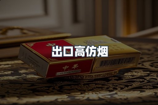 出口高仿烟